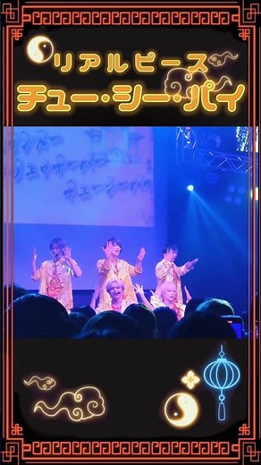 【リアルピース】チュー・シー・パイ🀄️🐼【9/18新曲】 #リアルピース