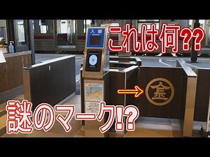 【駅に行って来た】JR四国土讃線琴平駅にある謎なマークとは??