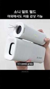 소니 얼트 필드 2종 야외에서도 살아있는 저음을 느끼고 싶다면 필수템 스테레오 연결 가능