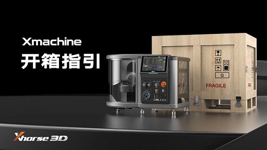 全网首开 | Xmachine桌面五轴加工中心开箱指引 - Xhorse 3D