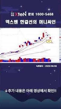 시장의 쏠림과 극심한 변동성 이렇게 대응하세요! [엑스텐 한결선]