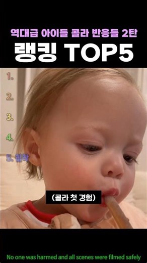 역대급 아이들 콜라 반응들 2탄 랭킹 TOP5