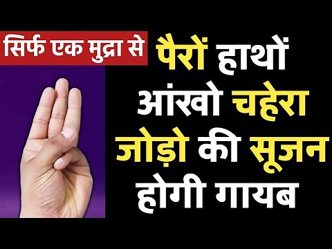 Jalodar Nashak Mudra for swelling anywhere in body , joint swelling , eye puffiness , leg swelling