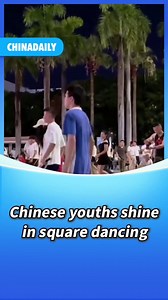 45K views · 113 reactions | Meet the young #dance sensations taking the square dancing spotlight! These youths impress everyone with their amazing moves. Watch them groove with endless #talent and charisma! #CulturalJourney | China Daily | Facebook