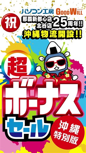 祝パソコン工房グッドウィル那覇都心店・北谷店25周年！！沖縄物流開設！！超ボーナスセール 沖縄特別版9-16