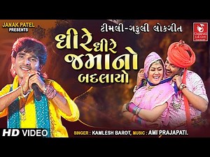 Dhire Dhire Jamano Badlayo | Ramtudi O Zamkudi | Kamlesh Barot | Timli Gafuli Song