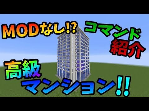 【マイクラコマンド紹介】一瞬で高級マンションが建つ凄すぎるコマンド!!