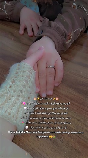 🎂✨ عيد ميلاد أمي ✨🎂 اليوم مش مجرد تاريخ… اليوم عيد روح تسكن قلبي 💖 كل عام وأنتِ نوري، سندي، ودعائي الذي لا ينقطع 🤍 اللهم في يوم ميلاد أمي، اشفِها شفاءً لا يغادر سقمًا، واكتب لها الصحة والعافية، وطوّل في عمرها على طاعتك، واحفظها بعينك التي لا تنام، واملأ قلبها راحة وطمأنينة 🌷 كل عام وأنتِ بخير يا أغلى إنسانة في حياتي 🤍 Happy Birthday Mom, may God grant you health, healing, and endless happiness. 🤲💐#كل_عام_وانتي_بخير_امي #اليوم_عيد_ميلاد_امي_حبيبت_قلبي💙💋