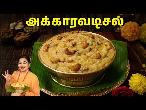 அக்காரவடிசல் | Akkaravadisal Recipe In Tamil | Traditional Sweet