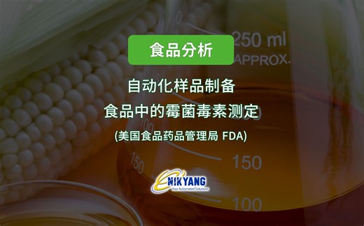 Chemspeed自动化应用：美国FDA 自动样品制备——食品中霉菌毒素测定