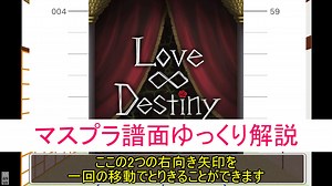 【デレステ】 Love∞Destiny MASTER＋ 【ゆっくり解説】