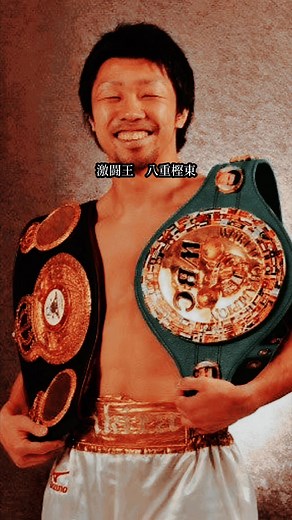 不屈の激闘王 八重樫東のボクシング ゲーム