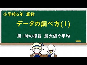 小６算数_データの調べ方①