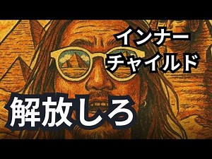インナーチャイルドの解放【Free your consciousness.】