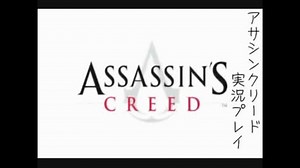 暗殺できない暗殺者、『Assassin's Creed実況プレイ』(1)