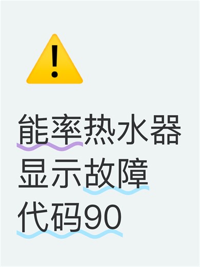 能率热水器显示故障代码90