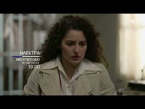 Ηλέκτρα | Νέο Επεισόδιο | Τετάρτη 7/1, στις 19:00 στην ΕΡΤ1