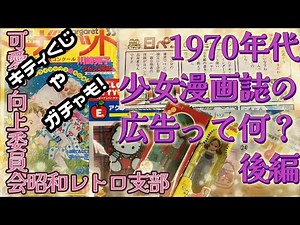 【週刊マーガレット】1970年代少女漫画誌の広告ってどんなの？後編【可愛い向上委員会昭和レトロ支部】