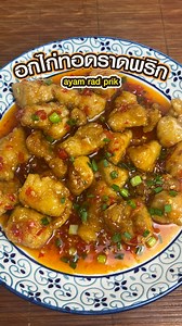 456K views · 5.1K reactions | อกไก่ทอดราดพริก รสชาติ อร่อย เผ็ด...