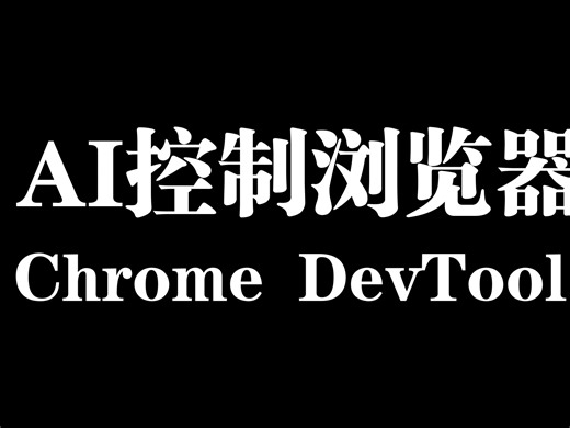 Github优秀项目-让Agent控制你的浏览器