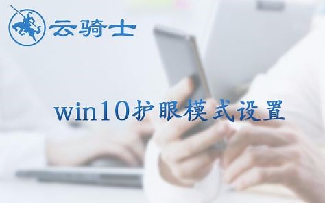 win10护眼模式如何设置