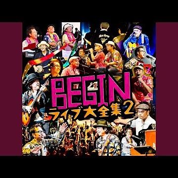 さよなら港（2011.10.25 福岡市民会館 "BEGIN NOGA マンタキーツアー"）