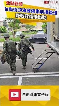 Embedded Coverage: So Realistic! Mass Casualty Evacuation Drill in Downtown Tainan, Field Ambulan...