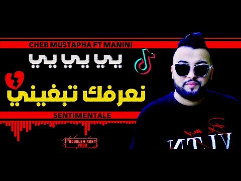 Cheb Mustapha 2021 (لاول مرة شاب مصطفى يغني و يبكي) Yi Yi Yi Na3arfak Tabghini