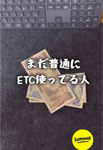 高速道路を安くする裏技 --------- 「ETCマイレージサービス」とは、ETCカードでの通行料金のお支払額に応じて、 ポイントが貯まるサービス。 登録したETCカードを使用して対象の高速道路を利用するとポイントがつきます。ポイントは、還元額（無料通行分）に交換でき、通行料金の支払いの際に利用可能。ETCマイレージサービスへの登録は無料で、年会費もかかりません。 🍋Lemon8 Creator：すすむ| 新NISAとお金の勉強 --------- 投稿の詳細は、プロフィールのURLからLemon8アプリをダウンロードしてチェック😉 #lemon8 #ETCマイレージ #高速道路の裏技 #通行料金節約 #ETCカード活用 #マイレージサービス #お得な生活 #節約術 #交通費節約 #ポイント還元 #お金の節約 #ETC割引 #高速道路の裏技 #お得情報 #lemon8japan