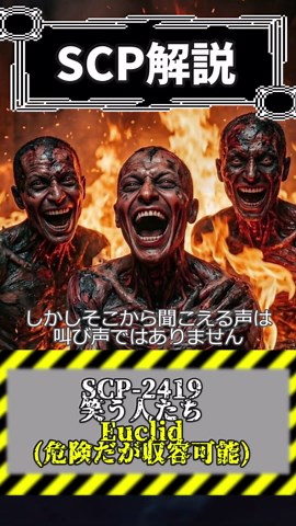 【警告】焼却炉から笑い声が聞こえたら逃げろ【SCP-2419 笑う人たち】#都市伝説 #SCP #scpfoundation #ホラー #解説