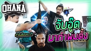 2.7M views · 10K reactions | เมื่อ OHANA อยาก : จับอู๊ดมาทำผมตั้ง...
