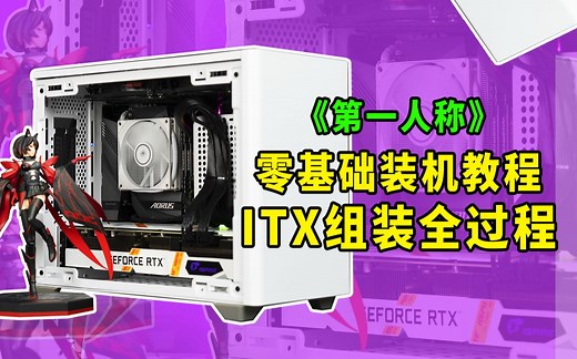 【装机指南】diy一台ITX迷你小机箱 体积虽小但性能强悍 还能放长显卡？