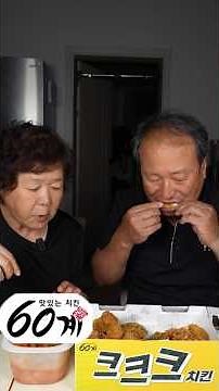 부모님도 함께 즐기는 야식! 60계 크크크치킨!