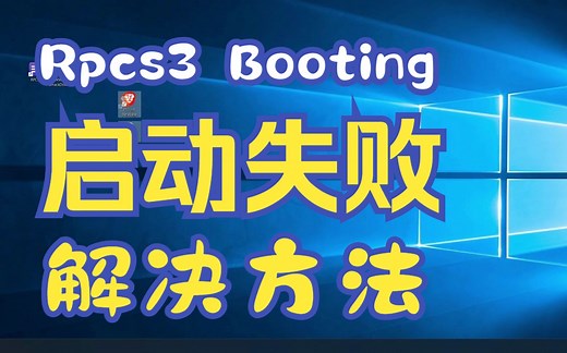 RPCS3 Booting 启动失败 所选文件或文件夹无效或已损坏
