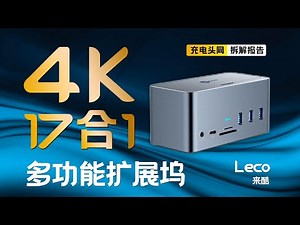 支持两台电脑连接，并支持100W快充输出，Lecoo来酷4K 17合1桌面立式扩展坞拆解