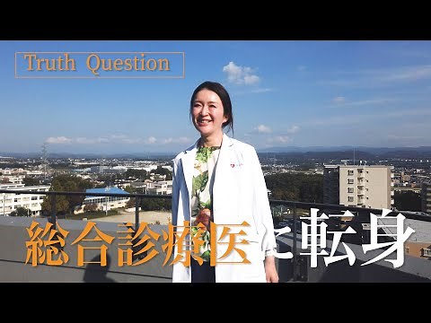 医師10年目の決断、裏側語る