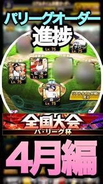 【パリーグ杯】徐々に強なってきたぞ！！オーダー紹介！#shorts #プロスピa #オリックス純正