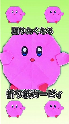 【折り紙カービィ】ついつい踊りたくなるカービィ