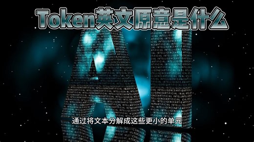 Token的英文原意是什么 大模型怎么“听懂人话”？Token 是那个沉默的功臣