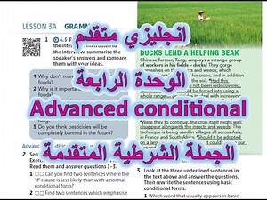 شرح قاعدة الجملة الشرطية المتقدمة-الوحدة الرابعةAdvanced English-Advanced conditional الحصة الرابعة