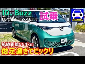 Test drive the new Volkswagen ID. Buzz! Surprisingly fast and great to drive! ★Volkswagen Bus★Typ...