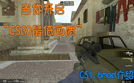 【临界】当你开启"CSGO最低画质"效果时 -CS1.6MOD介绍 [简介附有下载链接]