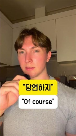 😎 “당연하지” 영어로 뭐라고 할까요? #영어공부 #영어회화 #미국영어