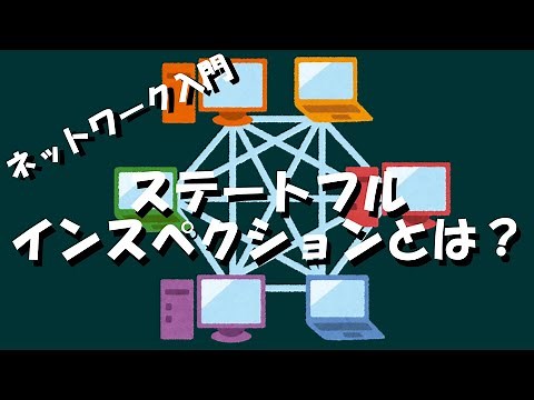 【ネットワーク】ステートフルインスペクションとは？