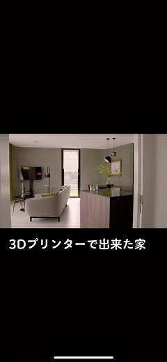 3Dプリンターでつくる家-工務店と設計士が提案する新しい住宅の間取り