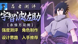 【测评重制】“蛤蟆广的收官之作，口碑极端的周年高招”-宇智波佐助【永恒万花筒】