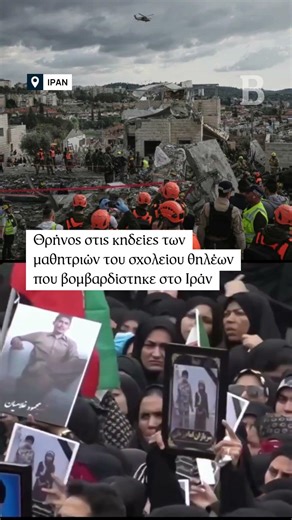 Μαζική κηδεια των μαθητριών που πέθαναν μετά απο βομβαρδισμό σχολείου θηλέων