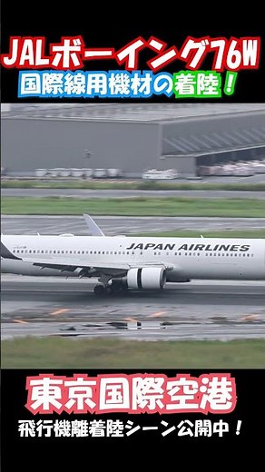 JAL B767 ウイングレット付きの雄姿！羽田着陸 #飛行機 #b767