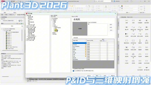 Plant 3D 2026 P&ID批量映射改进