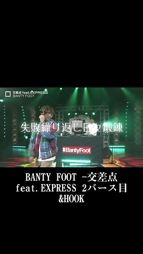 BANTY FOOT - 交差点 feat. EXPRESS: エクスプレス交差点の名曲